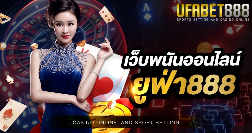 เว็บพนันออนไลน์ ยูฟ่า888