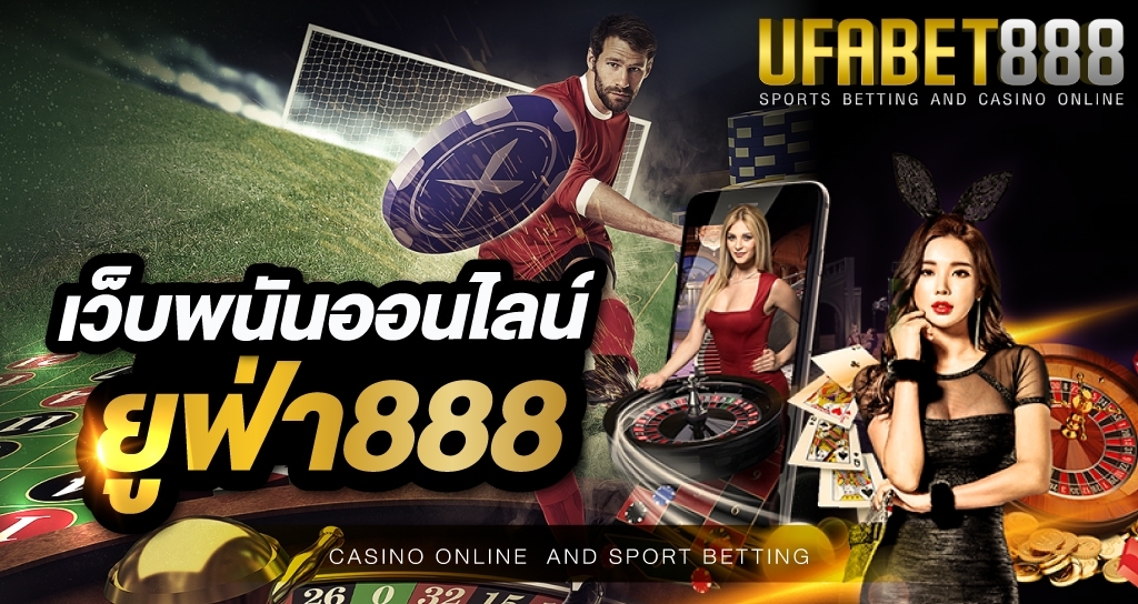 เว็บพนันออนไลน์ ยูฟ่า888