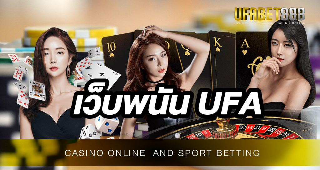 เว็บพนัน UFA