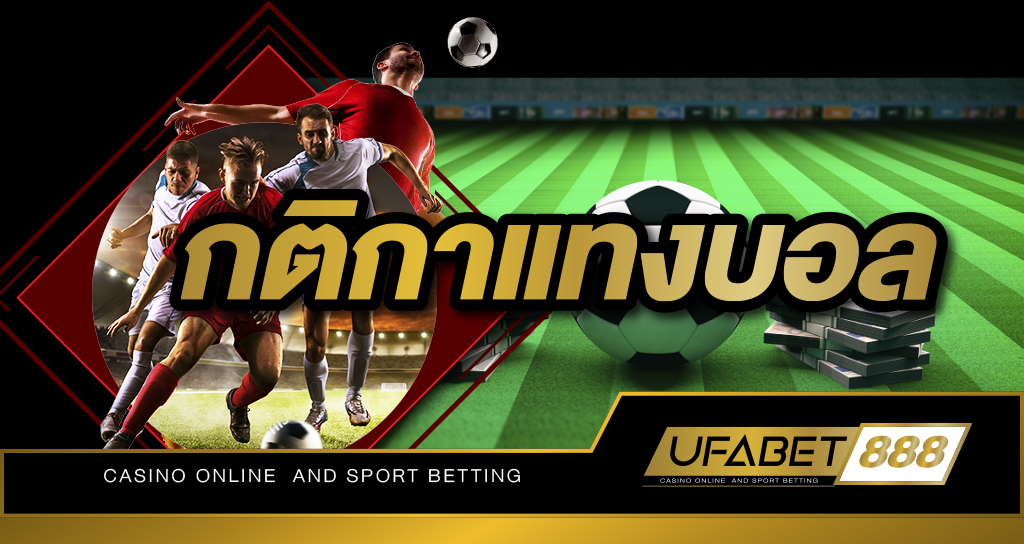 กติกาแทงบอล