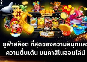 ยูฟ่าสล็อต ที่สุดของความสนุกและความตื่นเต้น บนคาสิโนออนไลน์