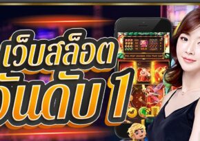 เว็บสล็อตอันดับ1 สล็อตออนไลน์ที่เปิดโอกาสให้ทุกคนได้สนุก และปลอดภัยในทุกการเดิมพัน